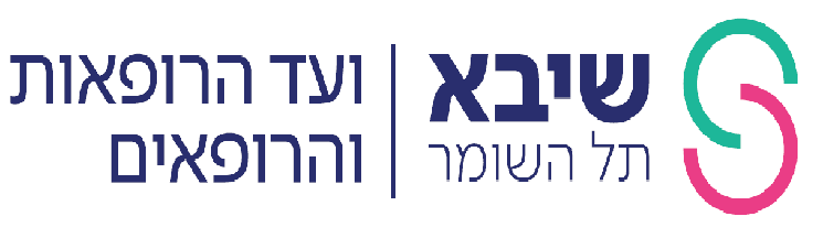 ועד הרופאים המרכז הרפואי שיבא