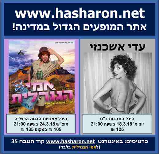 השרון: אתר המופעים הגדול במדינה!