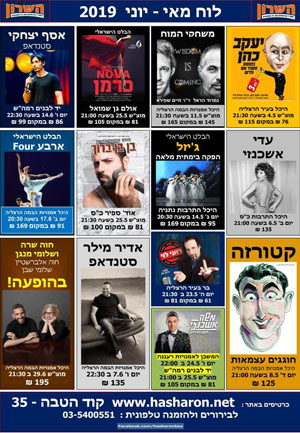השרון: אתר המופעים הגדול במדינה!
