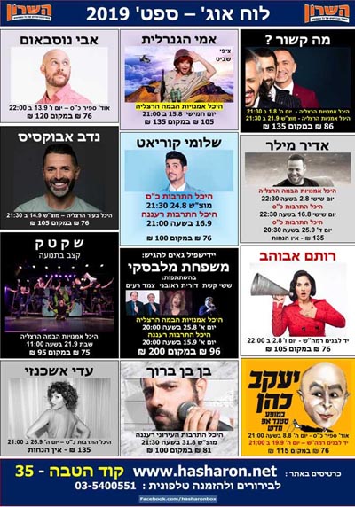 השרון: אתר המופעים הגדול במדינה!